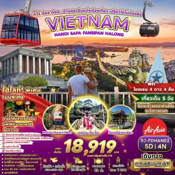 ทัวร์เวียดนาม ฮานอย ซาปา (เรียล เรียล ฮานอย ยืนหนึ่งเรื่องเที่ยว เปรี้ยวได้ไม่ต้องยั้ง) [OCT-DEC] 5วัน 4คืน บิน FD