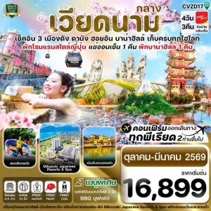 ทัวร์เวียดนาม ดานัง ฮอยอัน บานาฮิลล์ [OCT25-MAR26] 4วัน 3คืน VZ