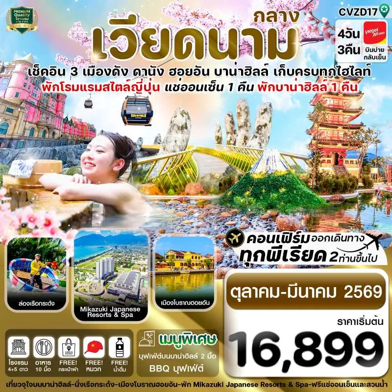 ทัวร์เวียดนาม ดานัง ฮอยอัน บานาฮิลล์ [OCT25-MAR26] 4วัน 3คืน VZ
