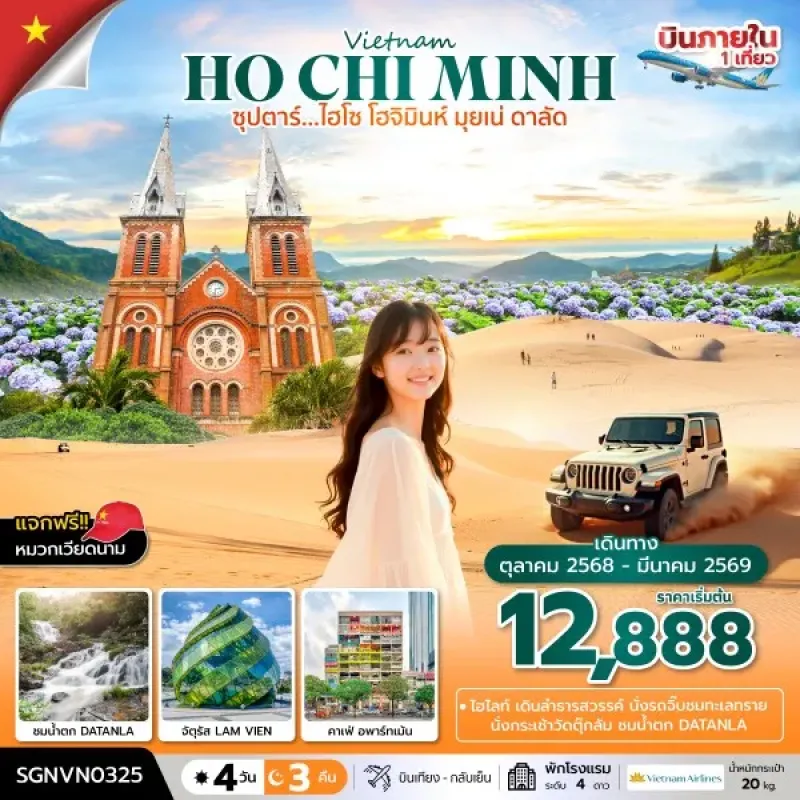 ทัวร์เวียดนาม โฮจิมินห์ มุยเน่ ดาลัด (ซุปตาร์ ไฮโซ โฮจิมินห์ มุยเน่ ดาลัด) [OCT25-MAR26] 4วัน 3คืน บิน VN