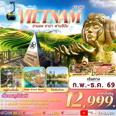 เวียดนาม ฮานอย ซาปา ฟานซีปัน หมู่บ้านกั๊ตกั๊ต วัดเฉินก๊วก 4วัน 3คืน บิน VJ