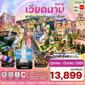 ทัวร์เวียดนาม ดานัง ฮอยอัน บานาฮิลล์ [OCT25-MAR26] 3วัน 2คืน บิน FD