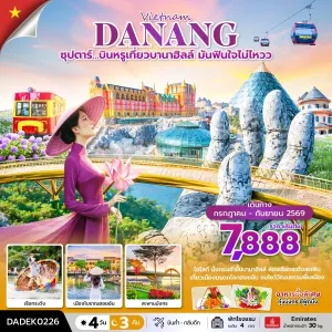 ทัวร์เวียดนาม ดานัง (ซุปตาร์ บินหรูเที่ยวบานาฮิลล์ มันฟินใจไม่ไหวว) 4วัน 3คืน บิน EK