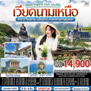 ทัวร์เวียดนามเหนือ ฮานอย ตามด๋าว ซาปา ฟานซิปัน จัตุรัสบาดิงห์ หมู่บ้านกั๊ตกั๊ต 5วัน 4คืน บิน VJ