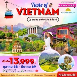 ทัวร์เวียดนาม ฮานอย ซาปา ขึ้นกระเช้าสู่ยอดเขาฟานซีปัน [OCT-MAR] 4วัน 3คืน บิน VN