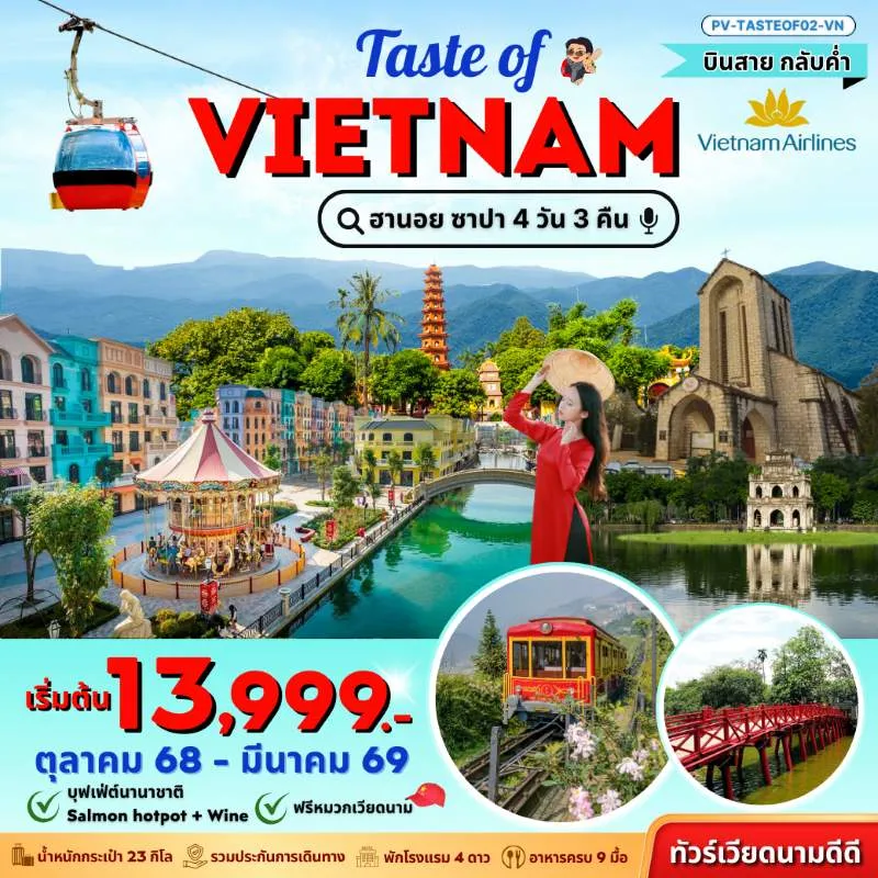 ทัวร์เวียดนาม ฮานอย ซาปา กระเช้าชึ้นยอดเขาฟานซีปัน [OCT-MAR] 4วัน 3คืน บิน VN