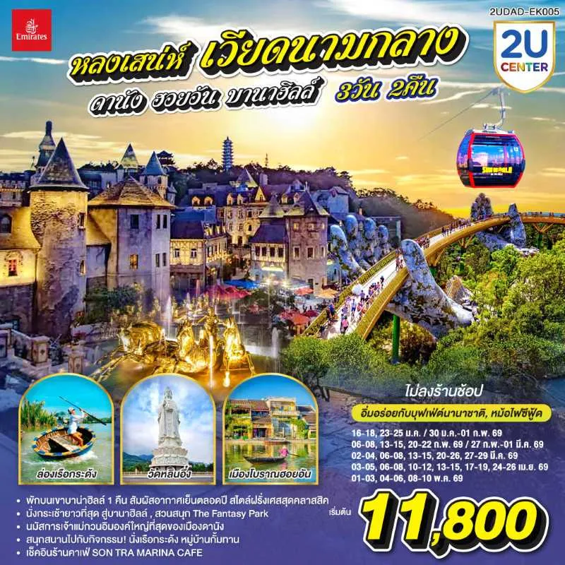 ทัวร์เวียดนามกลาง ดานัง ฮอยอัน พักบานาฮิลล์ 1  คืน   (ไม่ลงร้านช้อป)  3วัน 2 คืน บิน EK