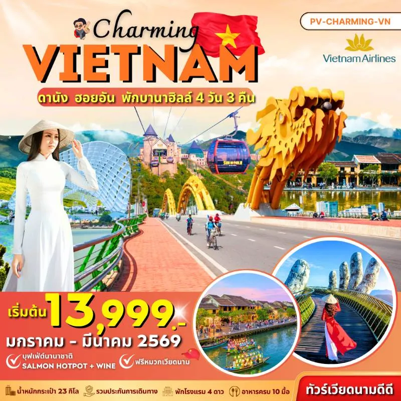 ทัวร์เวียดนาม ดานัง ฮอยอัน พักบานาฮิลล์ สะพานมือทองคำ [JAN-MAR] 4วัน 3คืน บิน VN