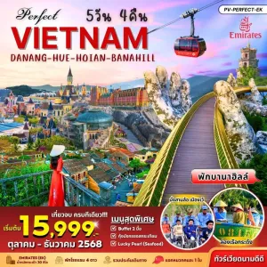 ทัวร์เวียดนาม เว้ ดานัง ฮอยอัน พักบานาฮิลล์ วัดหลินอึ๋ง [OCT-DEC] 5วัน 4คืน บิน EK