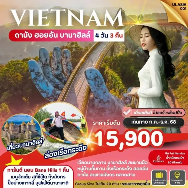 ทัวร์เวียดนาม ดานัง ฮอยอัน พักบานาฮิลล์ สะพานมือยักษ์ (ไม่ลงร้านช้อป) [OCT-JAN] 4วัน 3คืน บิน EK