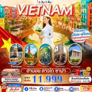ทัวร์เวียดนาม ฮานอย ซาปา ลาวไก วัดเจดีย์เสาเดียว มีวันอิสระ 4วัน 3คืน บิน FD