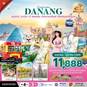 ทัวร์เวียดนาม ดานัง เว้ ฮอยอัน บานาฮิลล์ (ซุปตาร์ ดานัง เว้ ฮอยอัน พักบานาฮิลล์ เช็คอินเหนือเมฆ) 4วัน 3คืน บิน VZ
