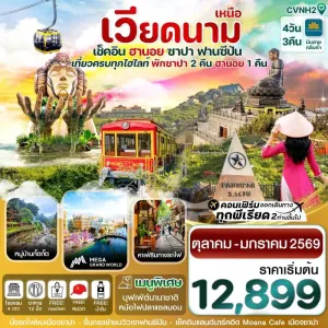 ทัวร์เวียดนาม ฮานอย ซาปา ฟานซิปัน [OCT-DEC] 4วัน 3คืน บิน VN