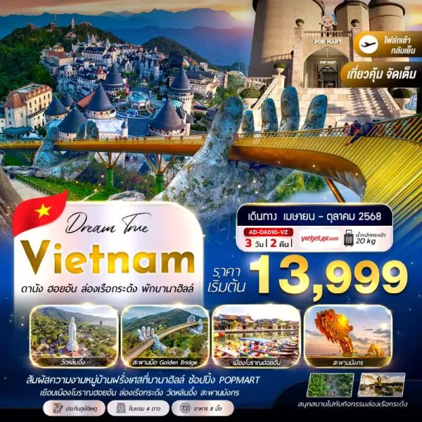 ทัวร์เวียดนาม ดานัง ฮอยอัน ล่องเรือกระด้ง พักบานาฮิลล์ [JUL-OCT] 3วัน 2คืน บิน VZ