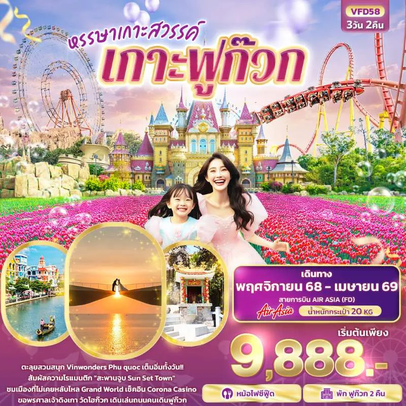 ทัวร์เวียดนาม ฟูก๊วก สวนสนุก Vinwonders 3วัน 2คืน บิน FD