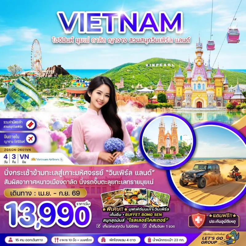 เวียดนามใต้ โฮจิมินห์ มุยเน่ ดาลัด ญาจาง สวนสนุกวินเพิร์ล แลนด์ 4D3N บิน VN