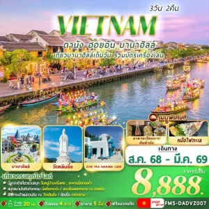 ทัวร์เวียดนาม ดานัง ฮอยอัน บานาฮิลล์  วัดหลินอิ๋ง [AUG-MAR] 3วัน 2คืน บิน VZ