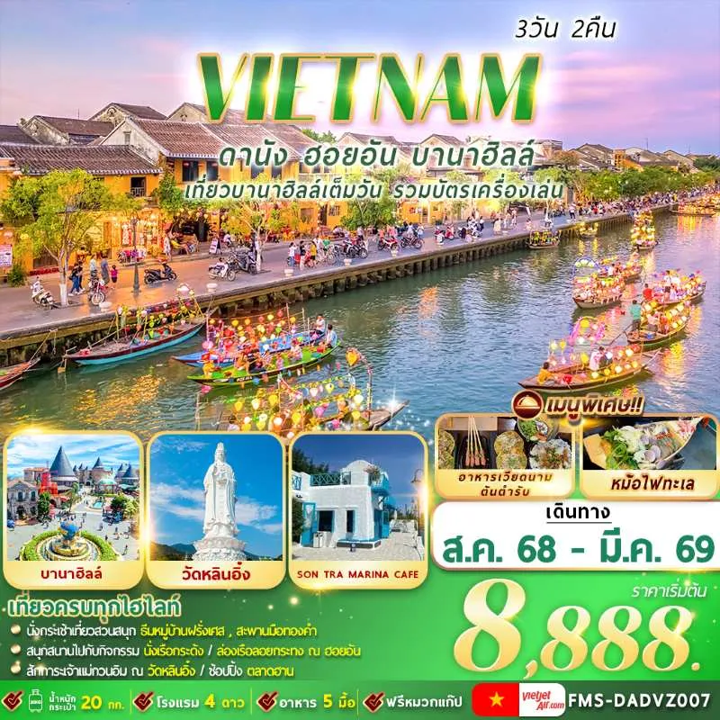 ทัวร์เวียดนาม ดานัง ฮอยอัน บานาฮิลล์  วัดหลินอิ๋ง [AUG-MAR] 3วัน 2คืน บิน VZ