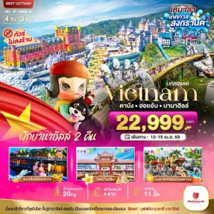 ทัวร์เวียดนาม ดานัง ฮอยอัน บาน่าฮิลล์ (ไม่ลงร้าน) 4วัน 3คืน บิน SL