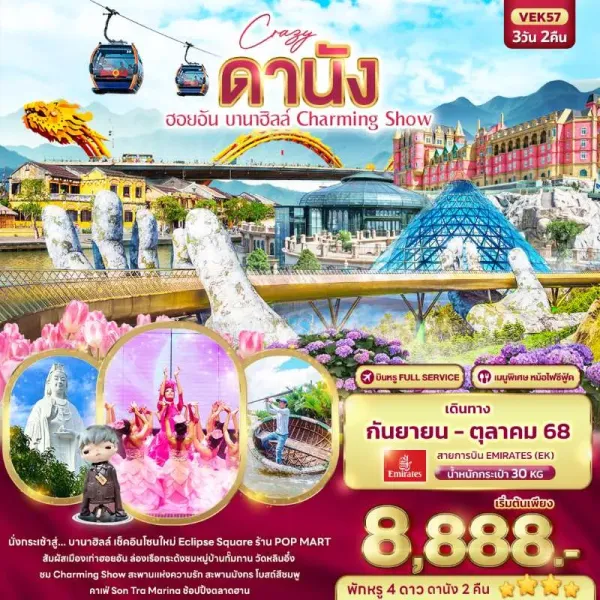 ทัวร์เวียดนาม ดานัง ฮอยอัน บานาฮิลล์ สะพานมือทองคำ 3วัน 2คืน บิน EK