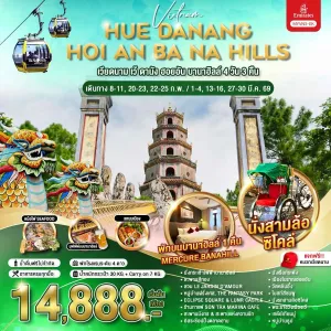 ทัวร์เวียดนาม เว้ ดานัง ฮอยอัน บานาฮิลล์ 4วัน 3คืน บิน EK