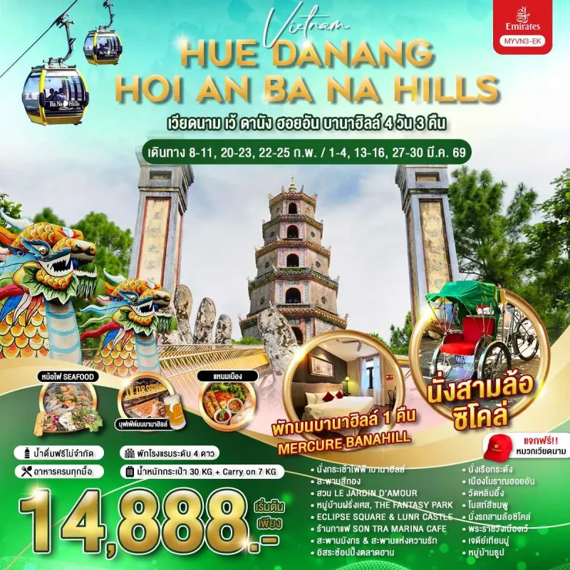 ทัวร์เวียดนาม เว้ ดานัง ฮอยอัน บานาฮิลล์ 4วัน 3คืน บิน EK