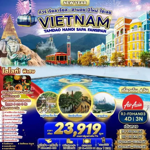 ทัวร์เวียดนาม ฮานอย ซาปา ตามด๋าว นั่งกระเช้าไฟฟ้าฟานซิปัน [DEC] 4วัน 3คืน บิน FD
