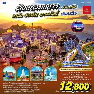 ทัวร์เวียดนาม ดานัง ฮอยอัน บานาฮิลล์ 4วัน 3คืน บิน EK