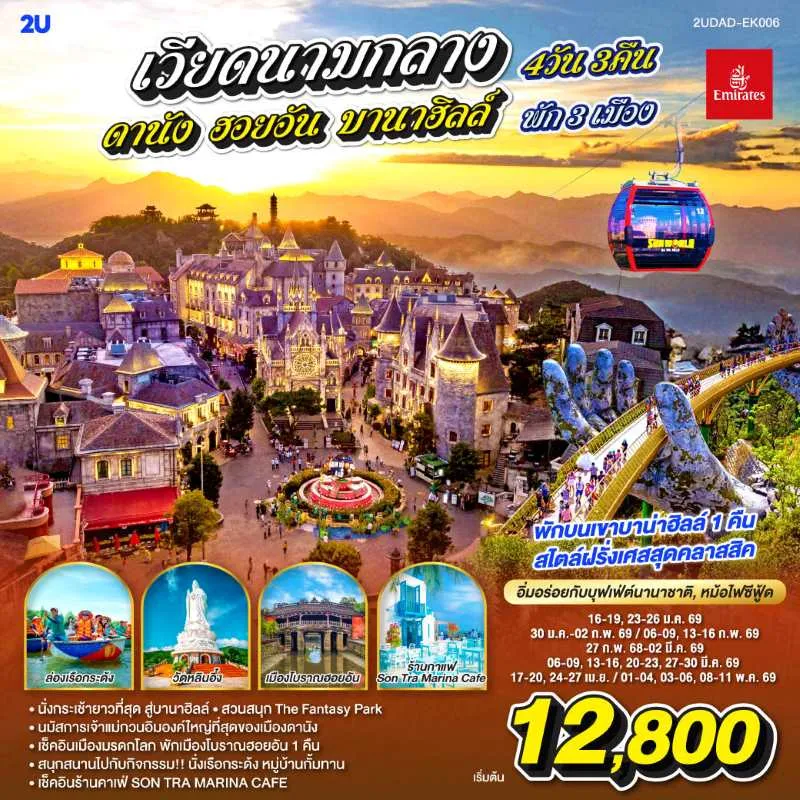 ทัวร์เวียดนาม ดานัง ฮอยอัน บานาฮิลล์ 4วัน 3คืน บิน EK
