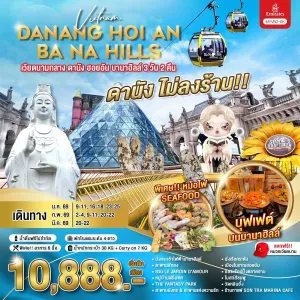 ทัวร์เวียดนาม ดานัง ฮอยอัน บานาฮิลล์ 3วัน 2คืน บิน EK