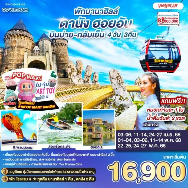 ทัวร์เวียดนาม ดานัง ฮอยอัน บานาฮิลล์ สะพานโกเด้นบริดจ์ 4วัน 3คืน บิน VZ