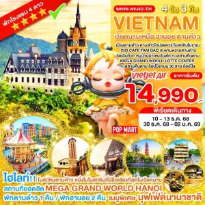 ทัวร์เวียดนาม ฮานอย ตามด๋าว โบสถ์หินโบราณ [DEC] 4วัน 3คืน บิน VZ