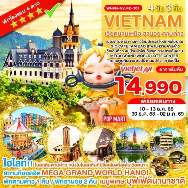 ทัวร์เวียดนาม ฮานอย ตามด๋าว โบสถ์หินโบราณ [DEC] 4วัน 3คืน บิน VZ