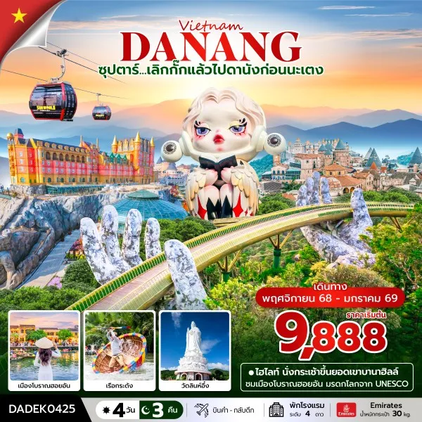 ทัวร์เวียดนาม ดานัง ฮอยอัน บานาฮิลล์ (ซุปตาร์ เลิกกั๊กแล้วไปดานังก่อนนะเตง) [NOV25-JAN26] 4วัน 3คืน บิน EK