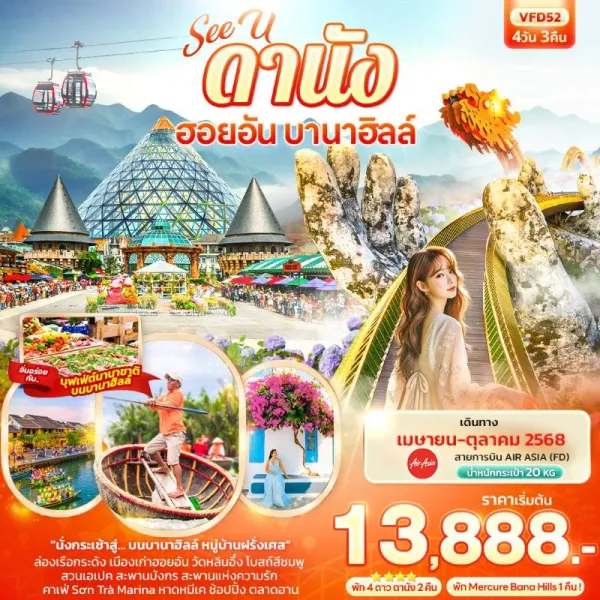 ทัวร์เวียดนาม ดานัง ฮอยอัน บานาฮิลล์ สะพานมือทองคำ 4วัน 3คืน บิน FD