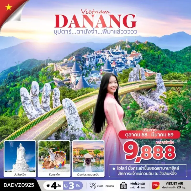 ทัวร์เวียดนาม ดานัง ฮอยอัน บานาฮิลล์ (ซุปตาร์ ดานังจ๋า พี่มาแล้ววววว)[OCT25-MAR26] 4วัน 3คืน บิน VZ