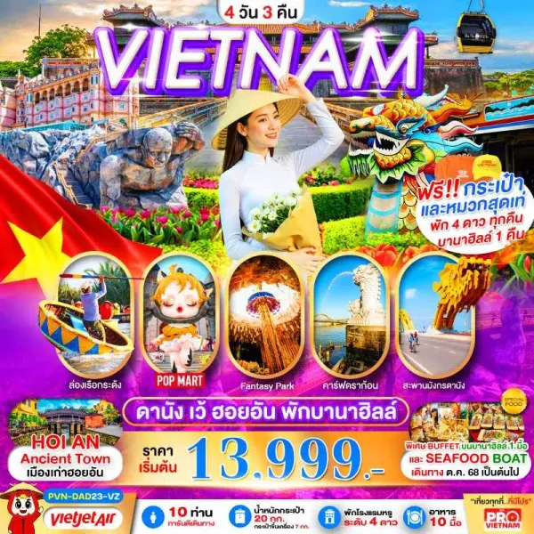 ทัวร์เวียดนาม ดานัง เว้ ฮอยอัน ปราสาทพระจันทร์ พักบานาฮิลล์ 4วัน 3คืน บิน VZ
