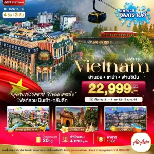 ทัวร์เวียดนาม ฮานอย ซาปา ฟานซิปัน Mega Grand World (เทศกาลสงกรานต์) 4วัน 3คืน บิน FD