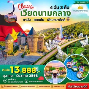 ทัวร์เวียดนาม ดานัง ฮอยอัน บานาฮิลล์ ไหว้พระวัดหลิงอื๋ง [OCT-DEC] 4วัน 3คืน บิน VN