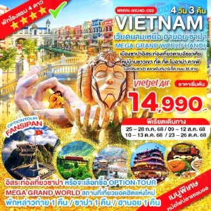 ทัวร์เวียดนาม ฮานอย ซาปา หล่าวก่าย ฟานซีปัน หมู่บ้านกั๊ตกั๊ต [JUL-OCT] 4วัน 3คืน บิน VZ