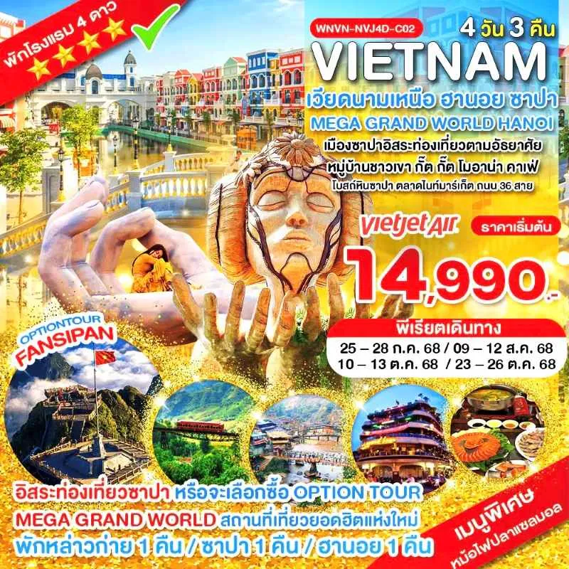 ทัวร์เวียดนาม ฮานอย ซาปา หล่าวก่าย ฟานซีปัน หมู่บ้านกั๊ตกั๊ต [JUL-OCT] 4วัน 3คืน บิน VZ