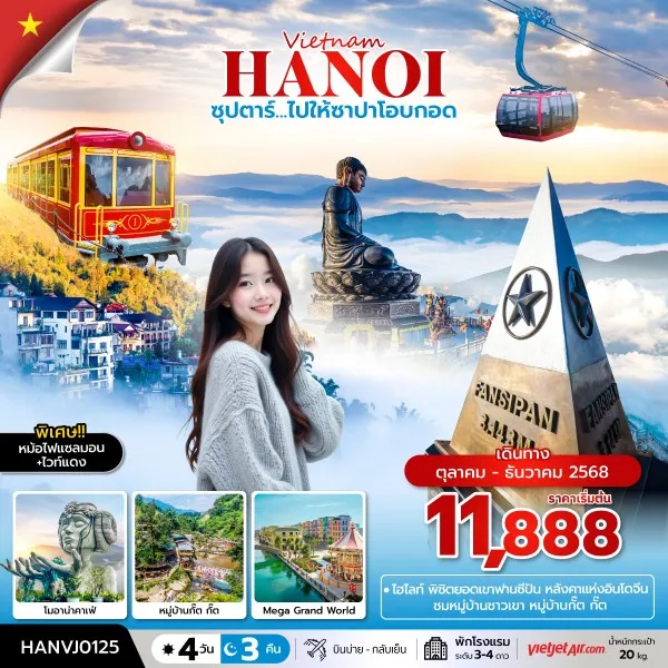 ทัวร์เวียดนาม ซาปา ฮานอย (ซุปตาร์ ไปให้ซาปาโอบกอด) [OCT-DEC] 4วัน 3คืน บิน VJ