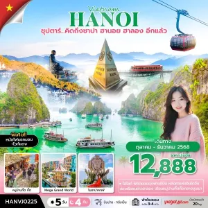 ทัวร์เวียดนาม ซาปา ฮานอย ฮาลอง (ซุปตาร์ คิดถึง ซาปา ฮานอย ฮาลอง อีกแล้ว) [OCT-DEC] 5วัน 4คืน บิน VJ