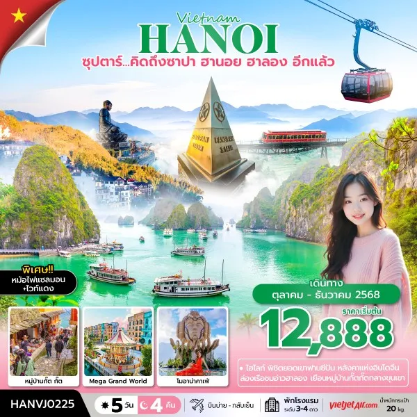 ทัวร์เวียดนาม ซาปา ฮานอย ฮาลอง (ซุปตาร์ คิดถึง ซาปา ฮานอย ฮาลอง อีกแล้ว) [OCT-DEC] 5วัน 4คืน บิน VJ