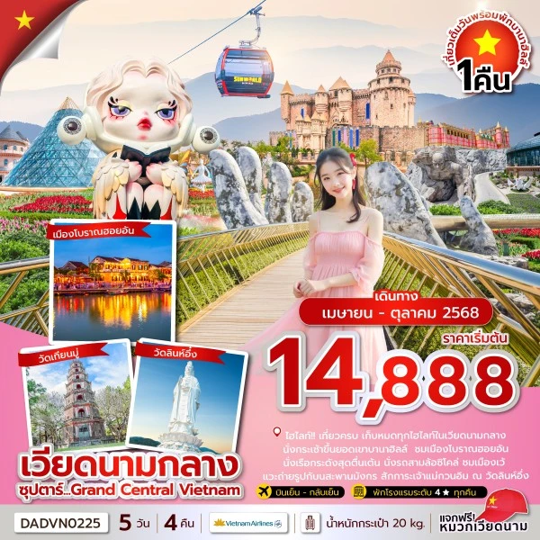 ทัวร์เวียดนาม ดานัง เว้ ฮอยอัน บานาฮิลล์ (ซุปตาร์ Grand Central Vietnam) [APR-OCT] 5วัน 4คืน บิน VN