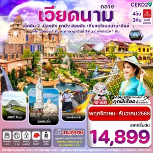 ทัวร์เวียดนาม ดานัง ฮอยอัน บานาฮิลล์ 4วัน 3คืน บิน EK