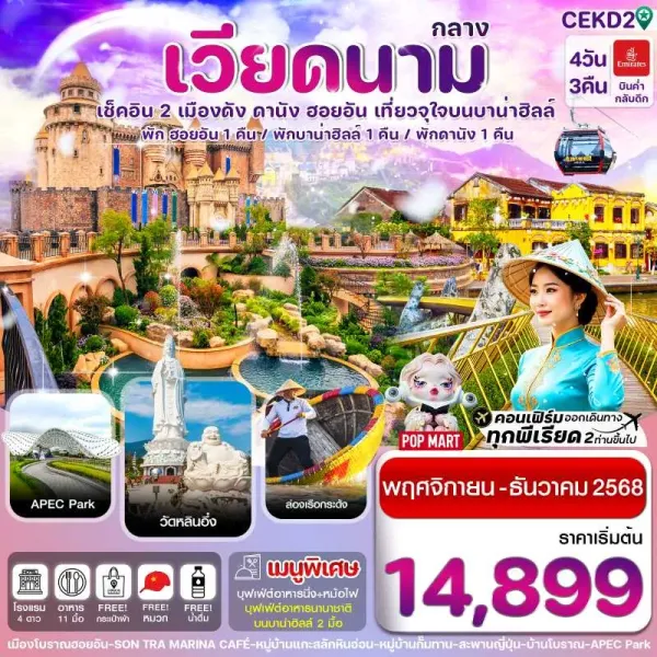 ทัวร์เวียดนาม ดานัง ฮอยอัน บานาฮิลล์ 4วัน 3คืน บิน EK