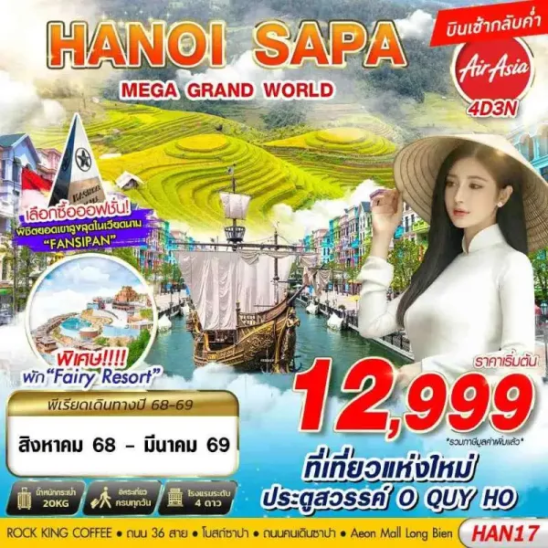 ทัวร์เวียดนาม ซาปา ฮานอย [AUG25-MAR26] 4วัน 3คืน บิน FD