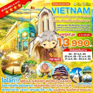 ทัวร์เวียดนาม ฮานอย ซาปา หล่าวก่าย ฟานซีปัน หมู่บ้านกั๊ตกั๊ต [DEC] 4วัน 3คืน บิน VZ