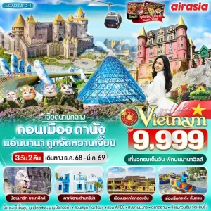 ทัวร์เวียดนาม ดานัง ฮอยอัน บานาฮิลล์ สะพานมือทองคำ หมู่บ้านกั๊มทาน วัดหลิ๋นอึ๋ง 3วัน 2 คืน บิน FD